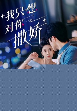 我只想对你撒娇