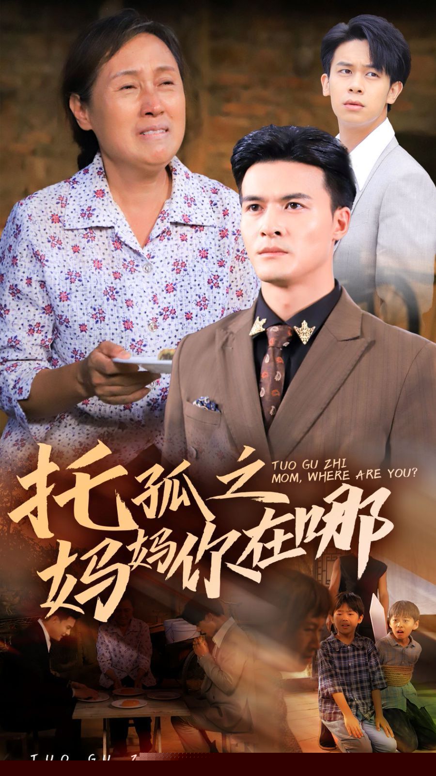 托孤之妈妈你在哪