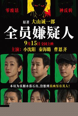全员嫌疑人