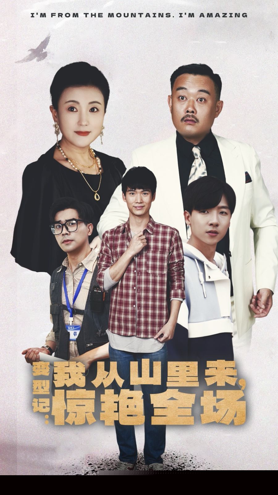 变形记：我从山里来，惊艳全场