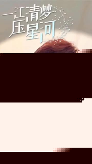一江清梦压星河