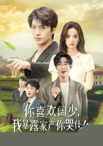 你喜欢阔少我暴露家产你哭什么