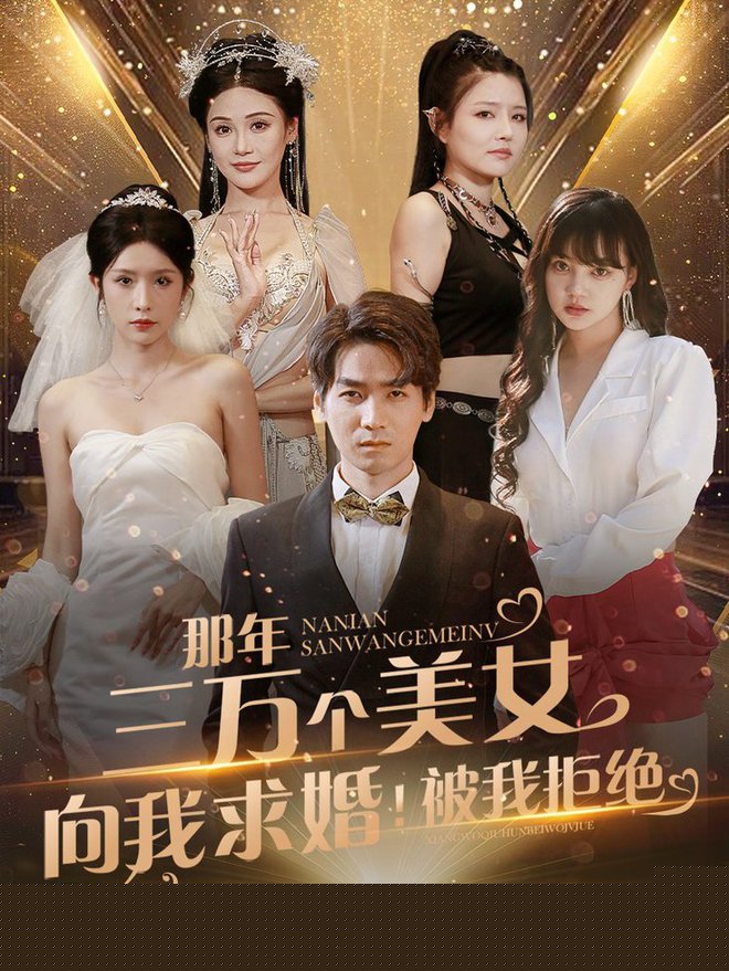 那年三万个美女向我求婚！被我拒绝