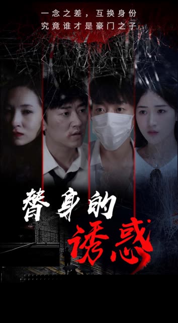 替身的诱惑