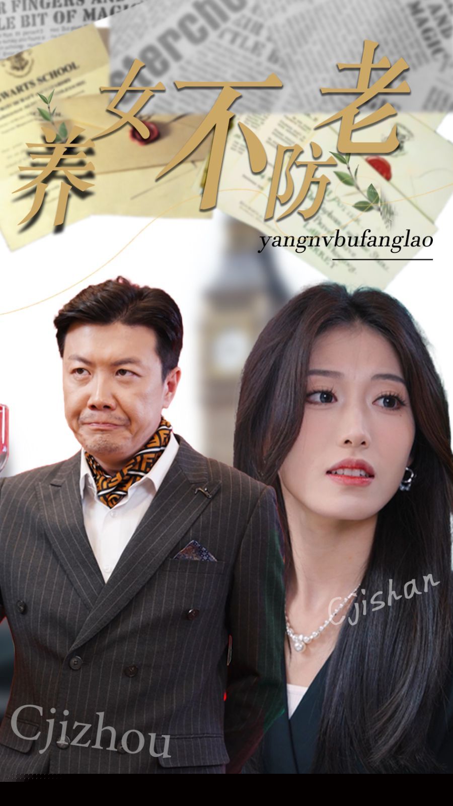 养女不防老