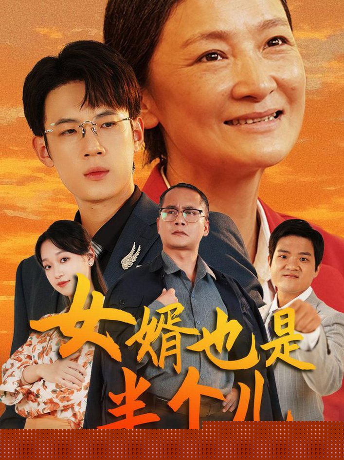 女婿也是半个儿