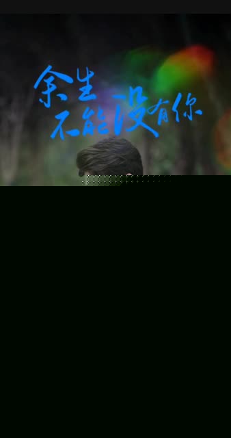 余生不再有你