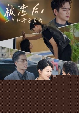 被渣后，三个儿子团宠我