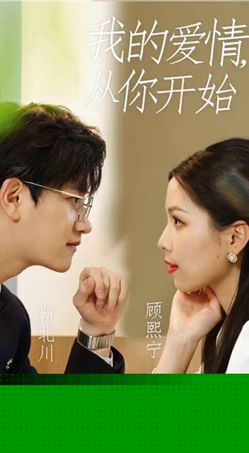 我的爱情，从你开始