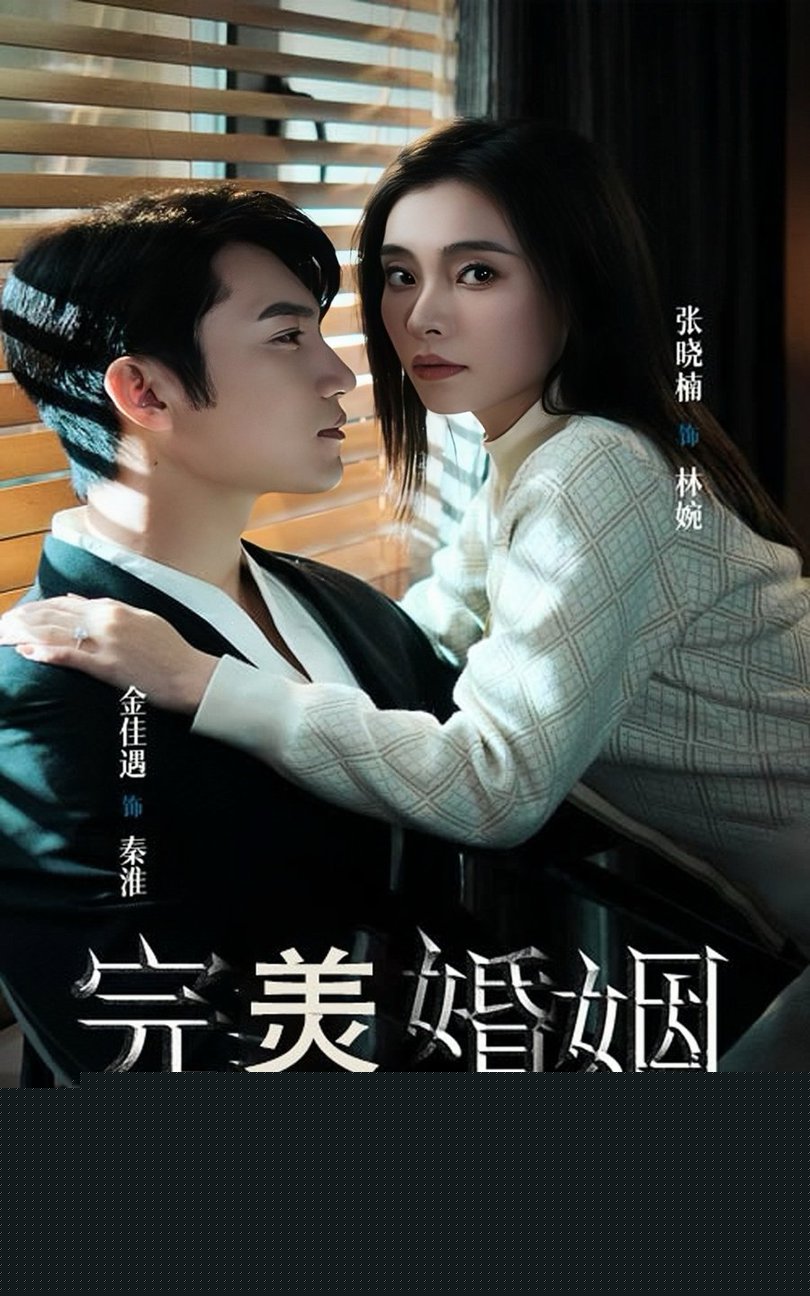 完美婚姻短剧