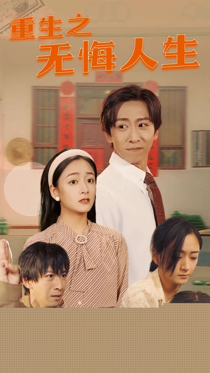 重生之无悔人生