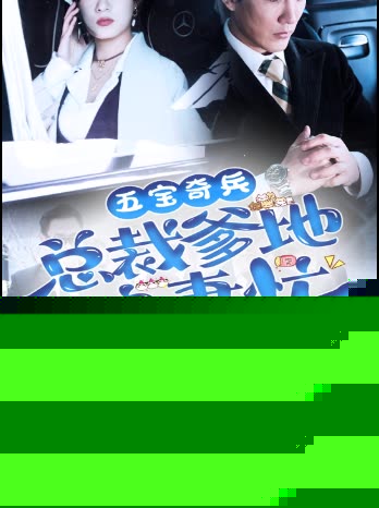五宝奇兵总裁爹地追妻忙