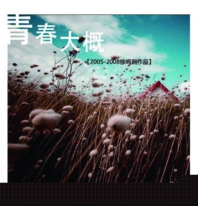 青春大概