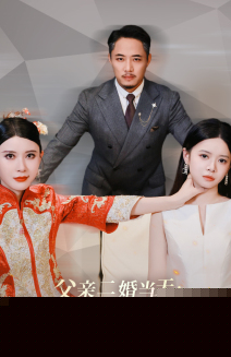 父亲二婚当天，我把后妈送进大牢