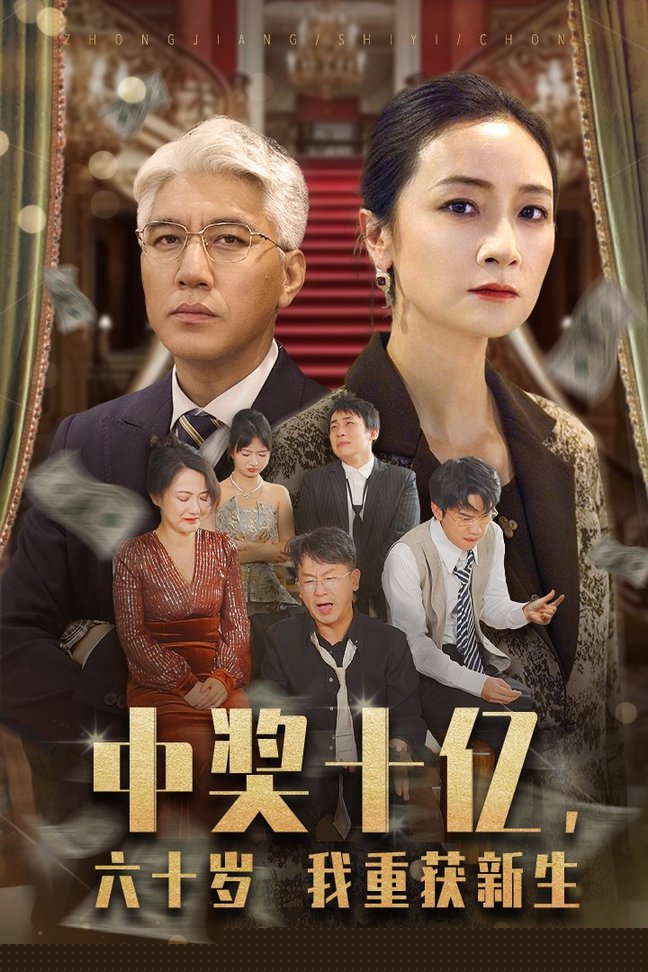 中奖十亿，六十岁我重获新生