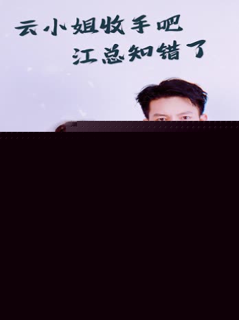 云小姐收手吧江总知错了