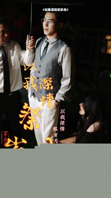 以我深情祭岁月