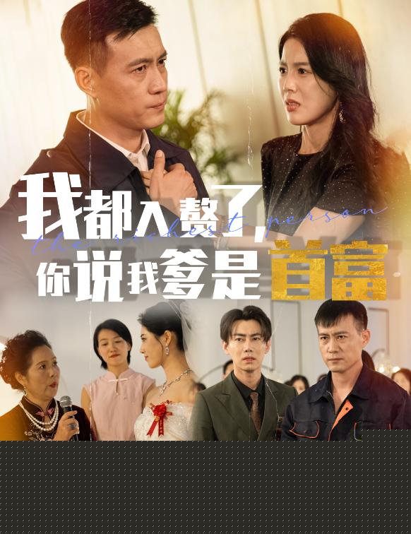 我都入赘了你说我爹是首富
