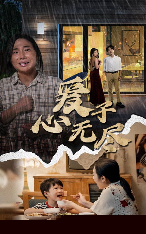 爱子心无尽