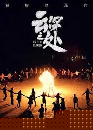 云深之处