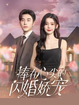 捧在心尖的闪婚娇宠