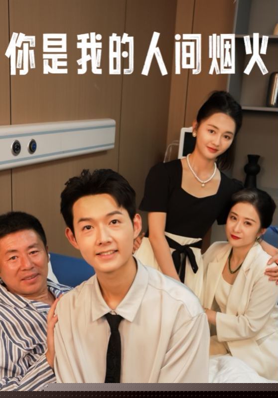 你是我的人间烟火
