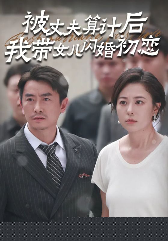 被丈夫算计后我带女儿闪婚初恋