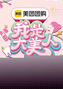 我是大美人第三季