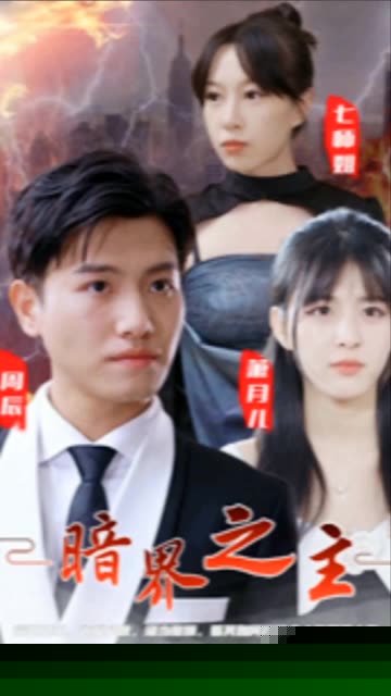 暗界之主