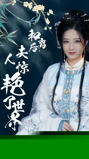和离后，夫人惊艳了世界