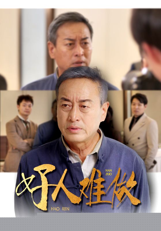 好人难做
