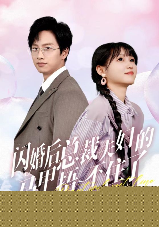闪婚后总裁夫妇的马甲捂不住了