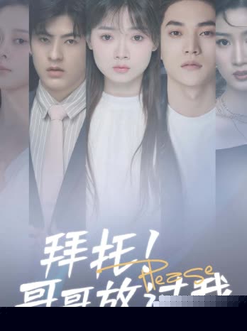 拜托！哥哥放过我