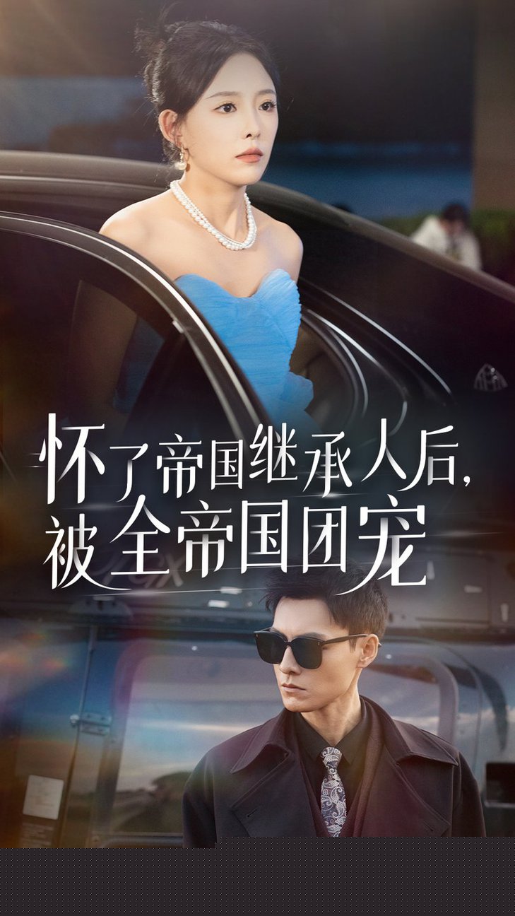 怀了帝国继承人后，被全帝国团宠