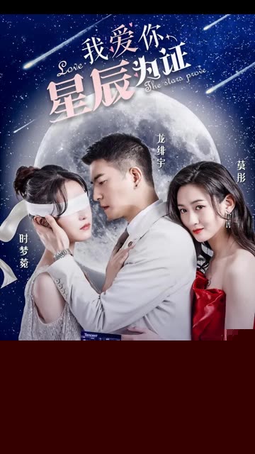我爱你，星辰为证