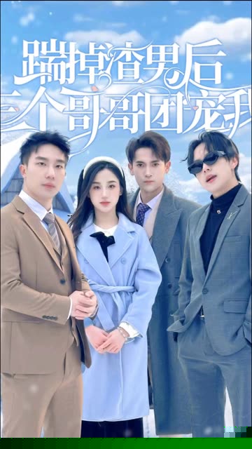 踹掉渣男后，三个哥哥团宠我