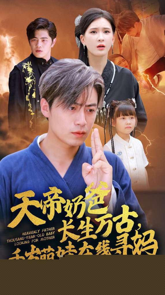 天帝奶爸长生万古，千岁萌娃在线寻妈
