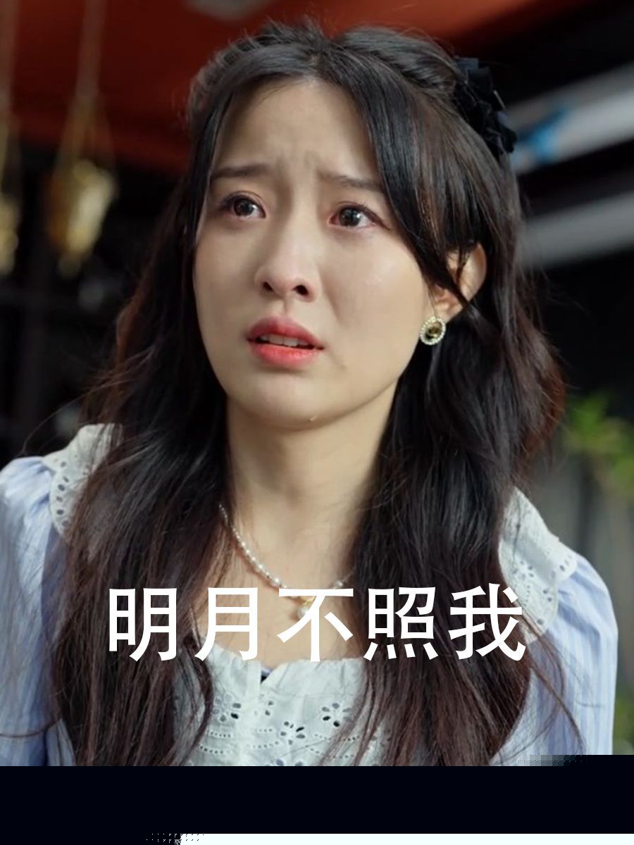 明月不照我