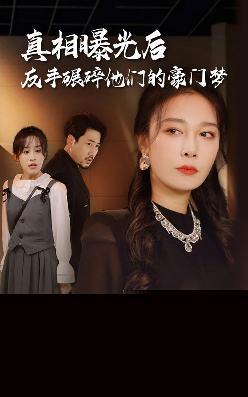 真相曝光后，反手碾碎他们的豪门梦