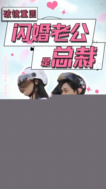 破镜重圆：闪婚老公是总裁