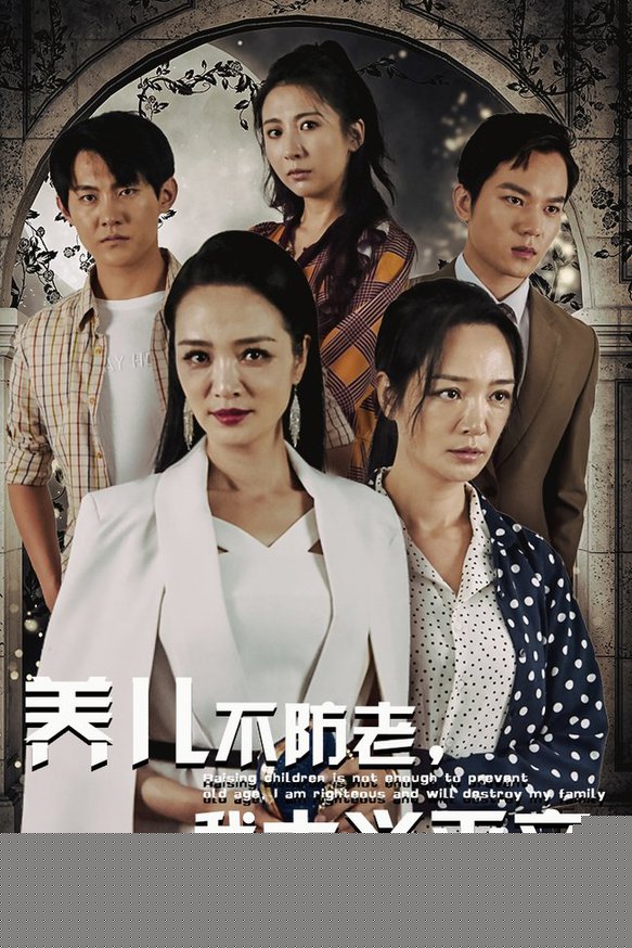 养儿不防老，我大义灭亲