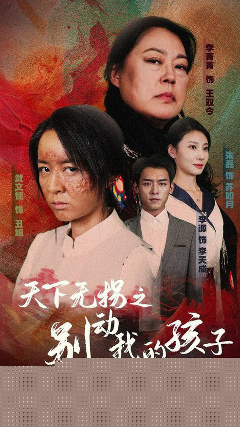 天下无拐之别动我的孩子
