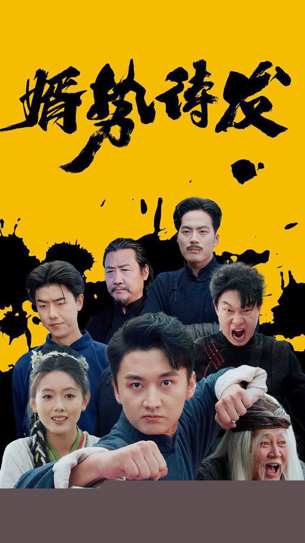 婿势待发
