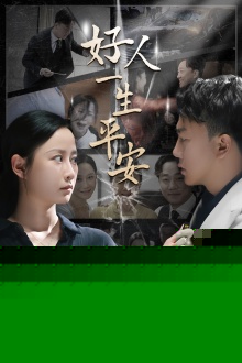 好人一生平安