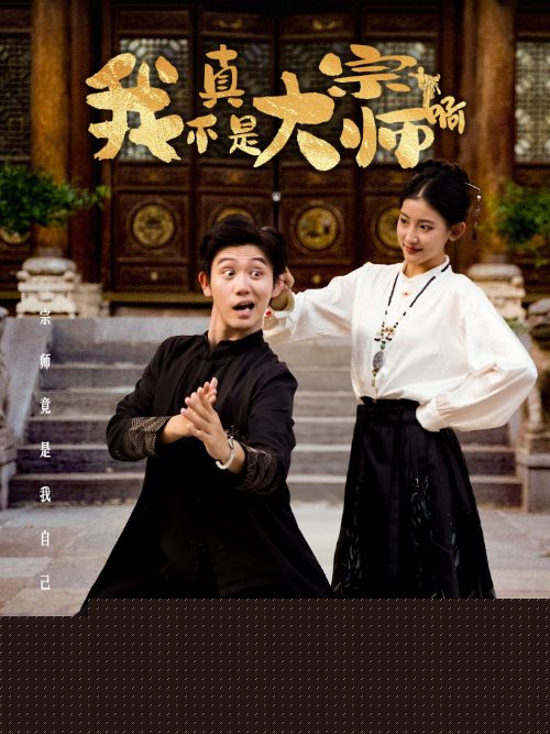 我真不是大宗师啊