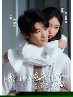 大小姐在上闪婚司机竟是隐身总裁