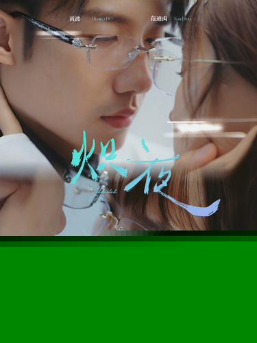 炽夜$新版：入夜，对她上瘾