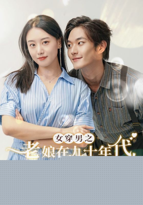 女穿男之老娘在九十年代做霸道总裁