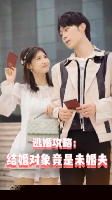 逃婚攻略结婚对象竟是未婚夫