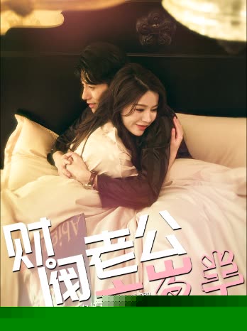 财阀老公六岁半